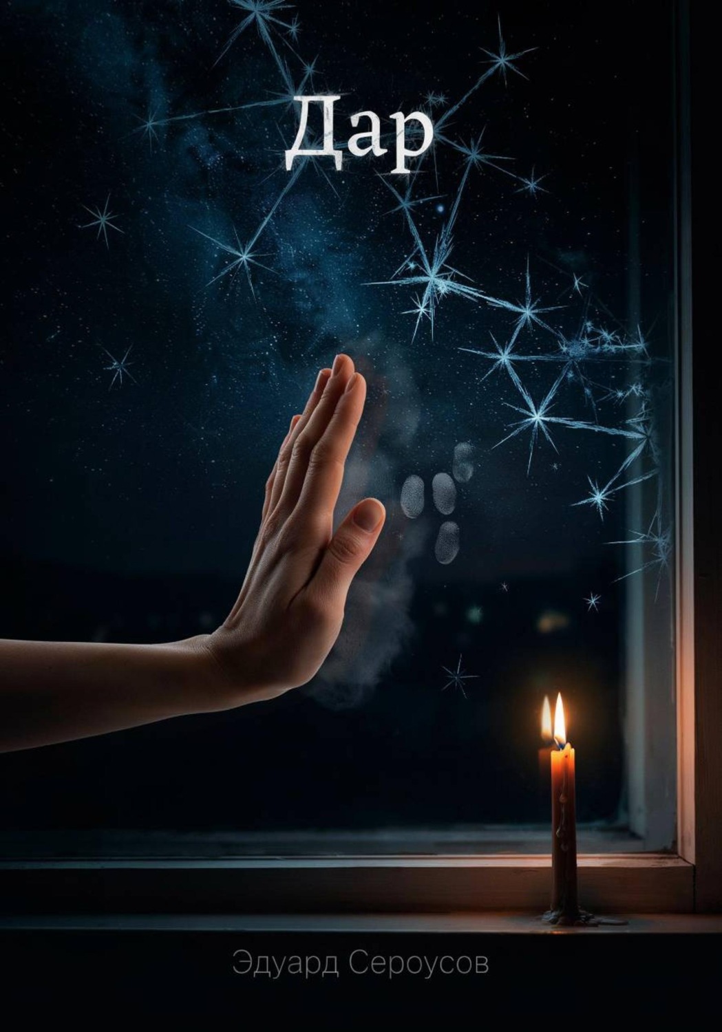 Обложка книги «Дар»