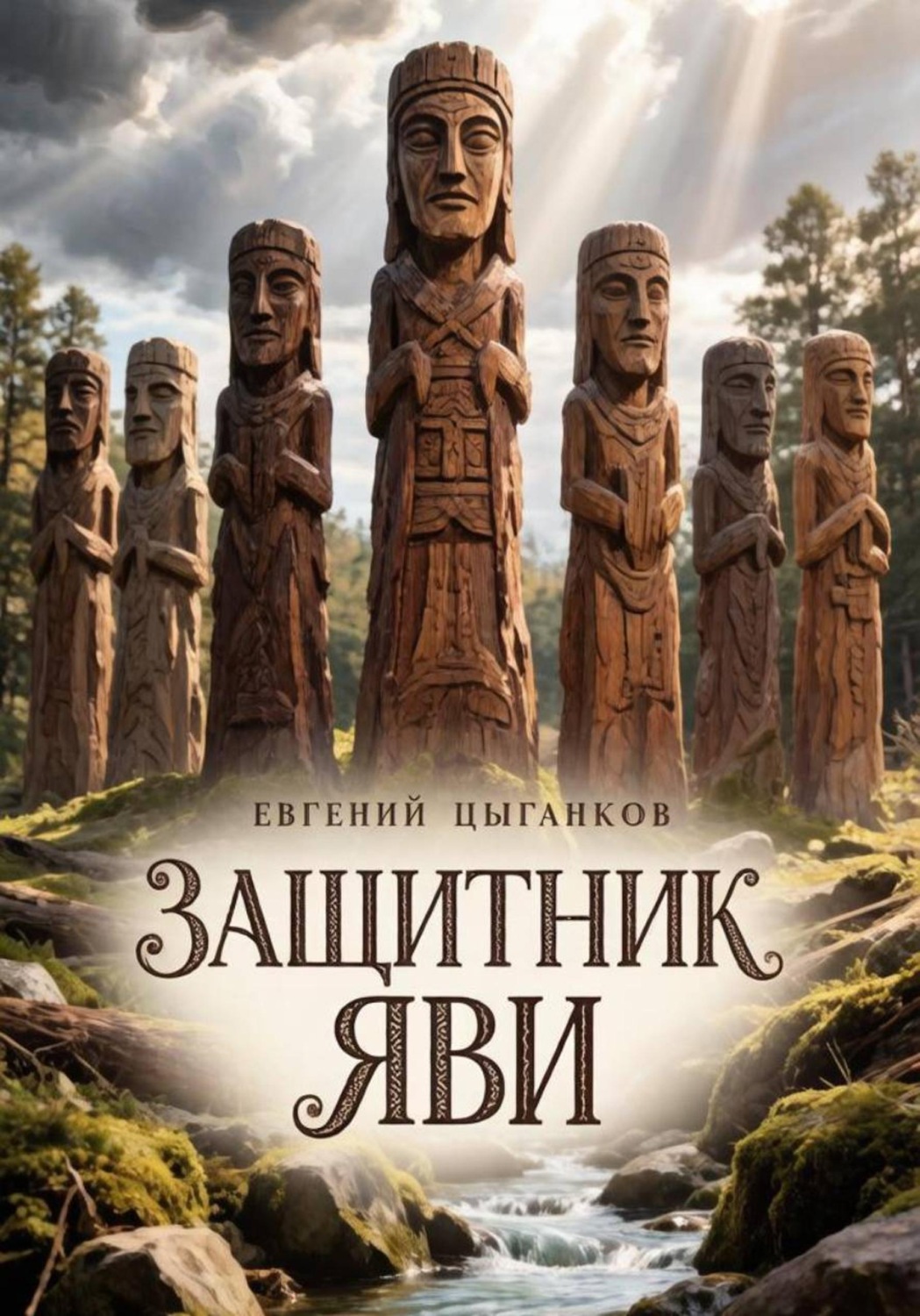 Обложка книги «Защитник Яви»