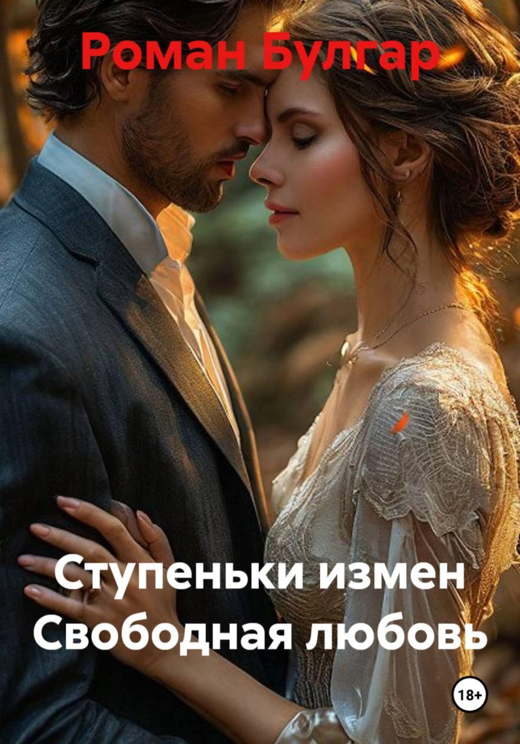 Обложка книги «Ступеньки измен Свободная любовь»