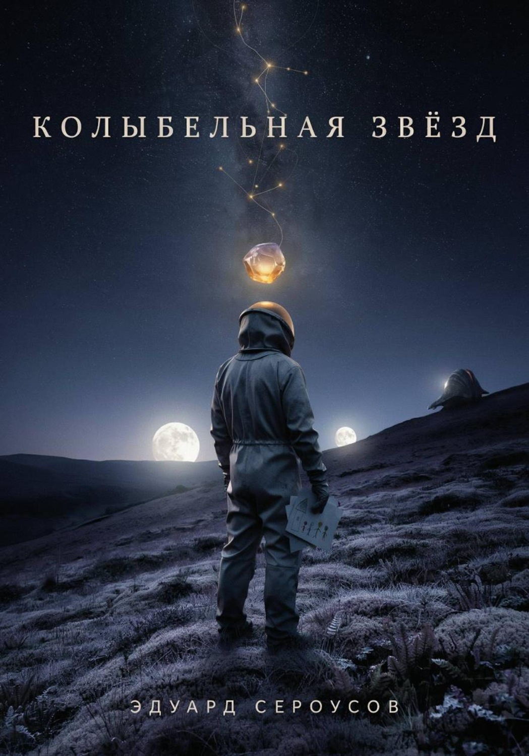 Обложка книги «Колыбельная звезд»