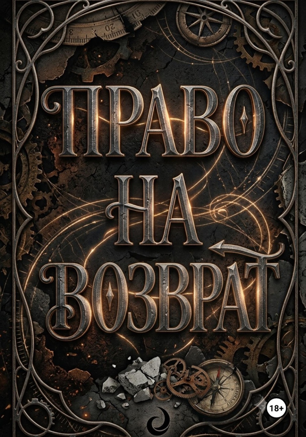 Обложка книги «Право на возврат»