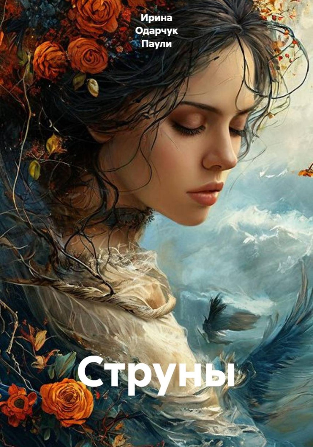 Обложка книги «Струны»