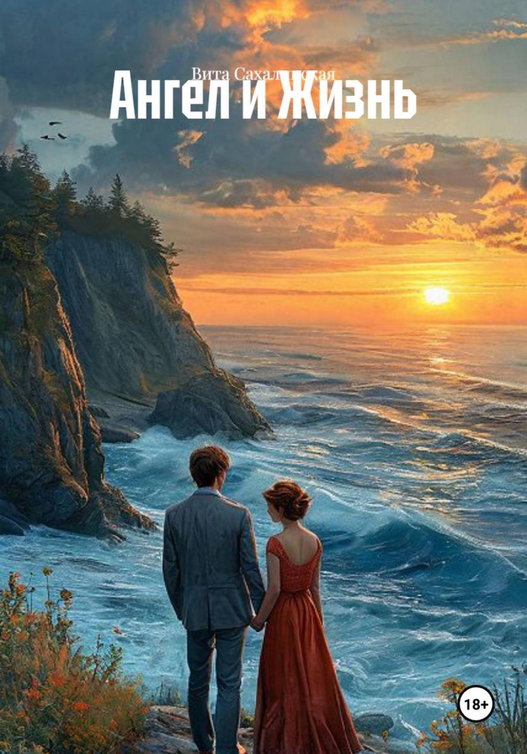 Обложка книги «Ангел и Жизнь»