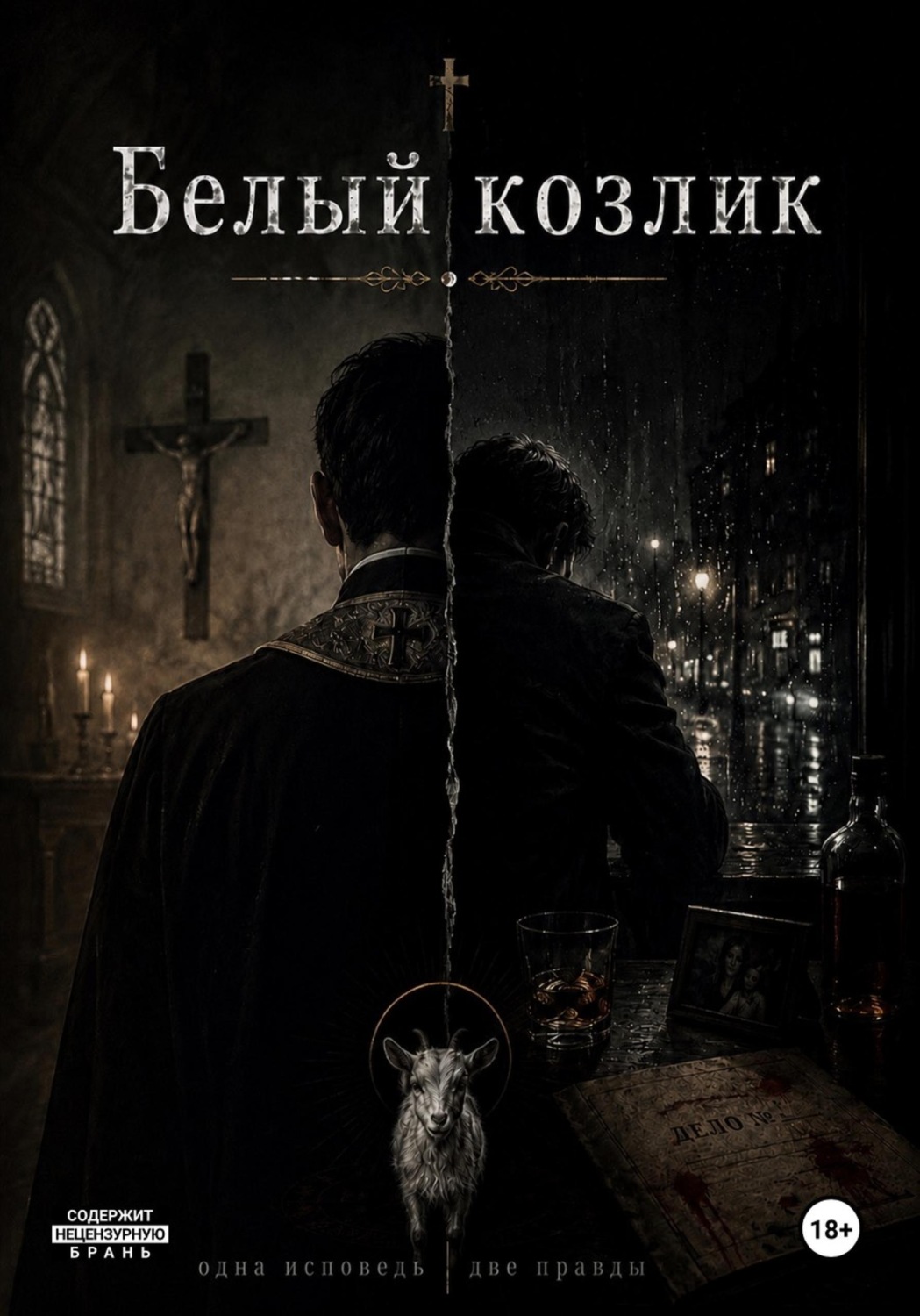Обложка книги «Белый козлик: Одна исповедь - две правды»