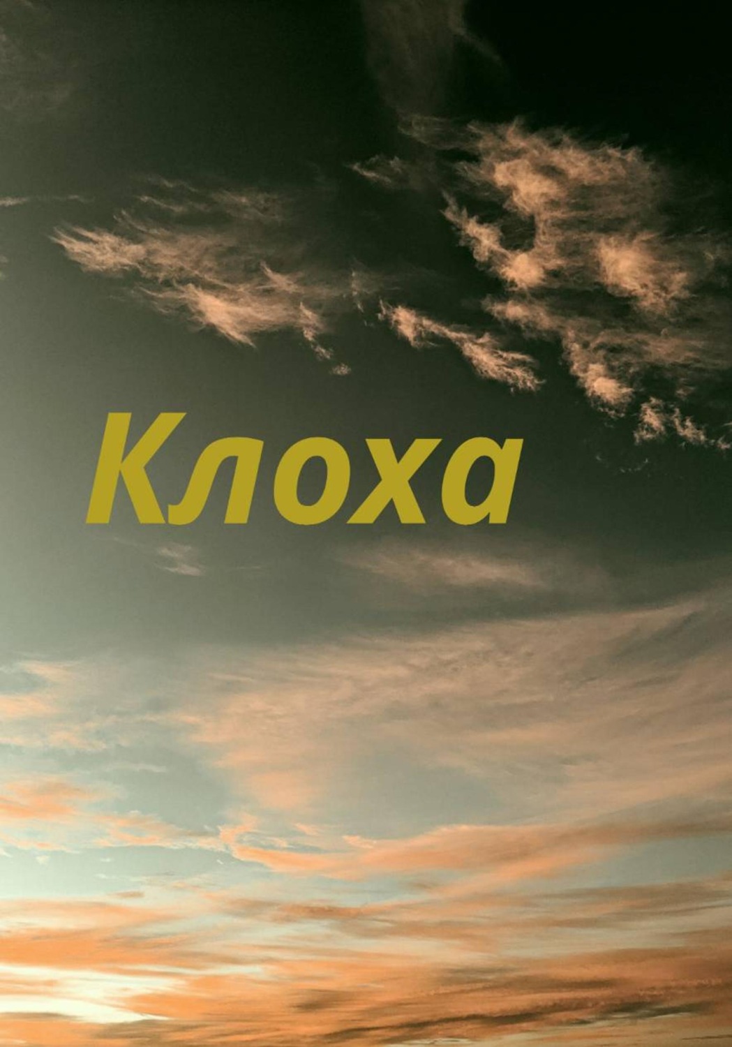 Обложка книги «Клоха»
