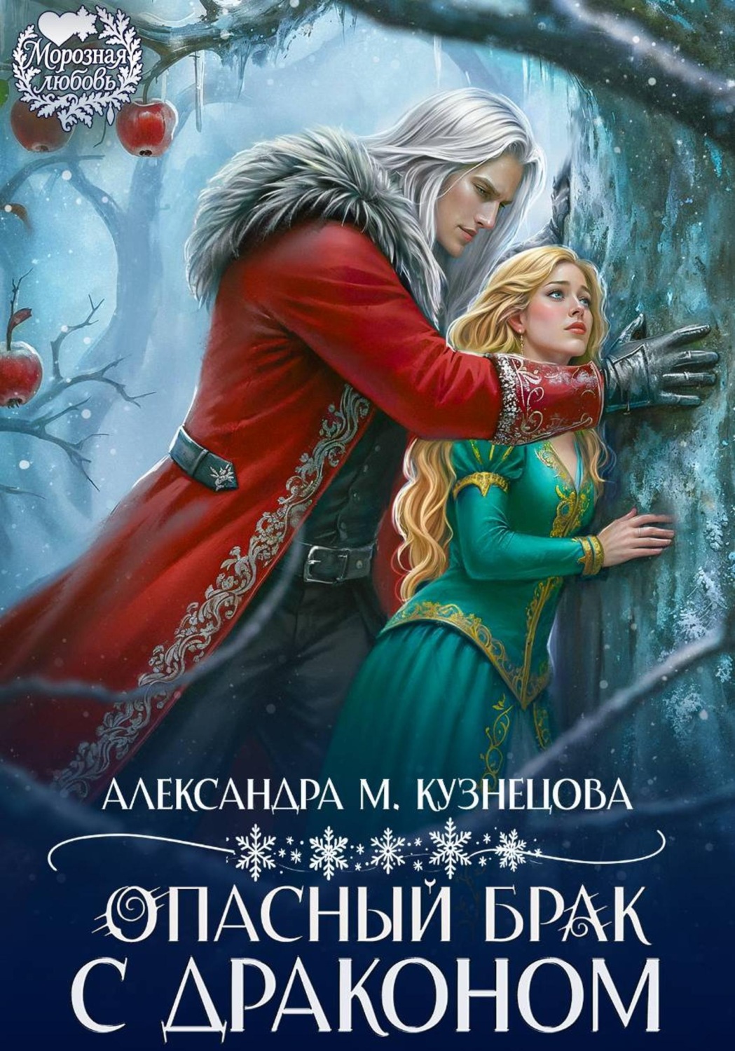 Обложка книги «Опасный брак с драконом!»