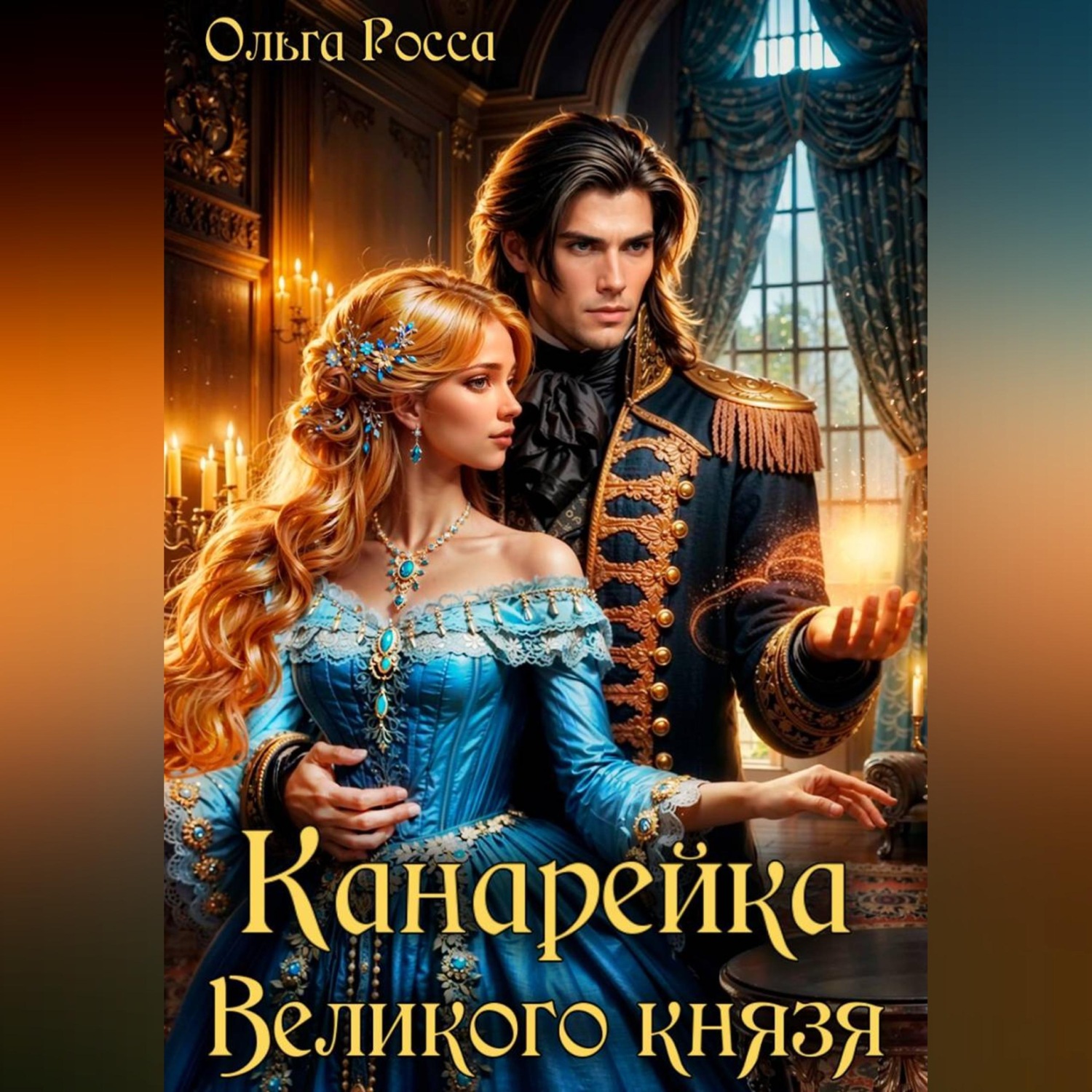 Обложка книги «Канарейка Великого князя»