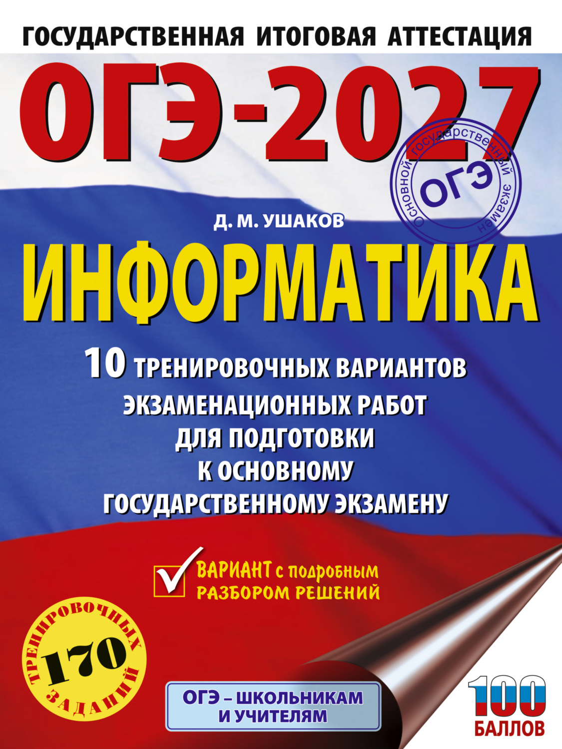Обложка книги «ОГЭ-2027. Информатика. 10 тренировочных вариантов экзаменационных работ для подготовки к основному государственному экзамену»