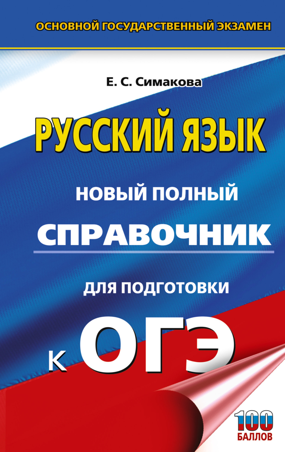 Обложка книги «ОГЭ. Русский язык. Новый полный справочник для подготовки к ОГЭ»