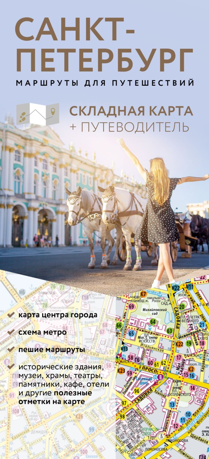 Обложка книги «Санкт-Петербург. Маршруты для путешествий. Путеводитель + карта»