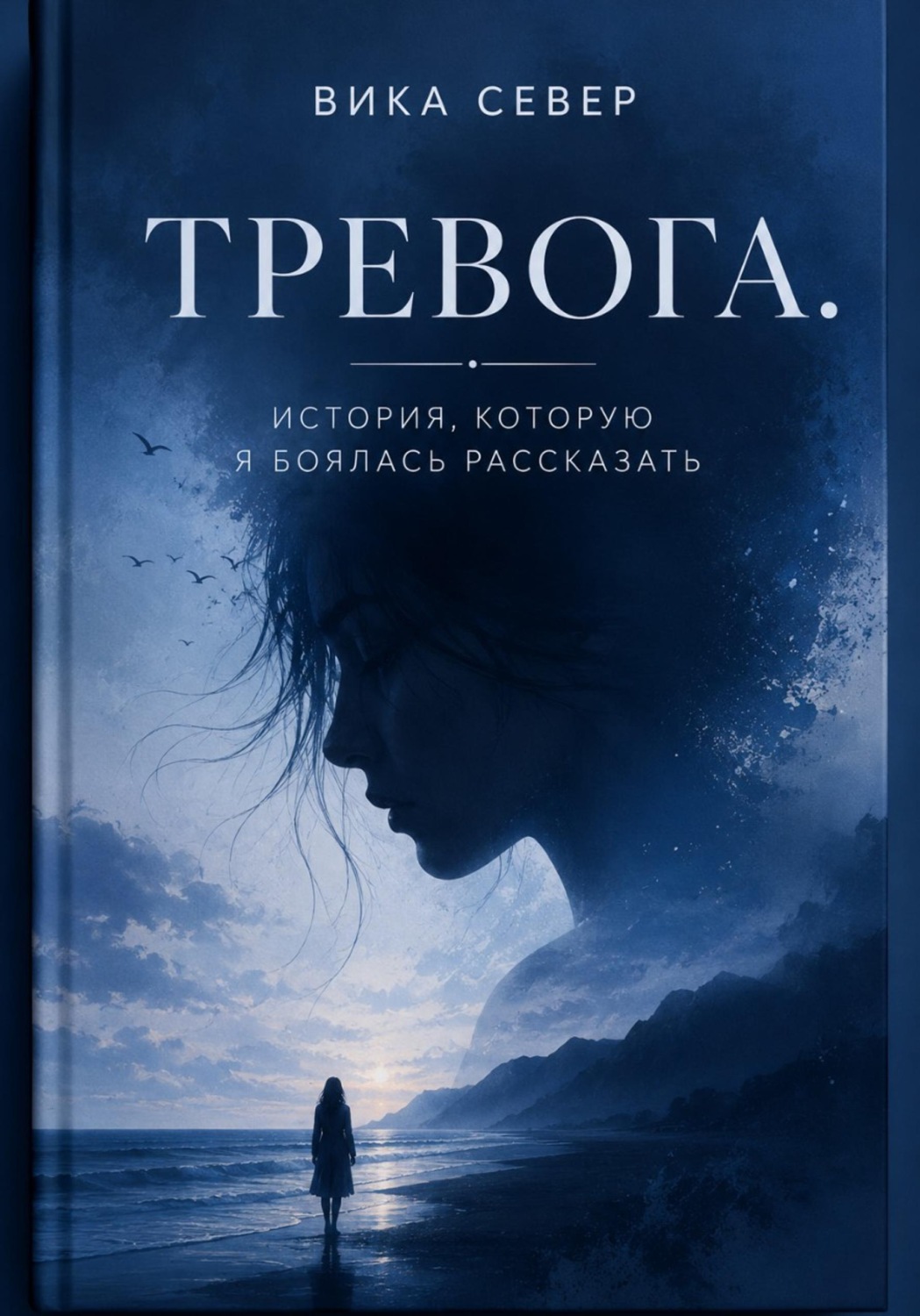 Обложка книги «Тревога»