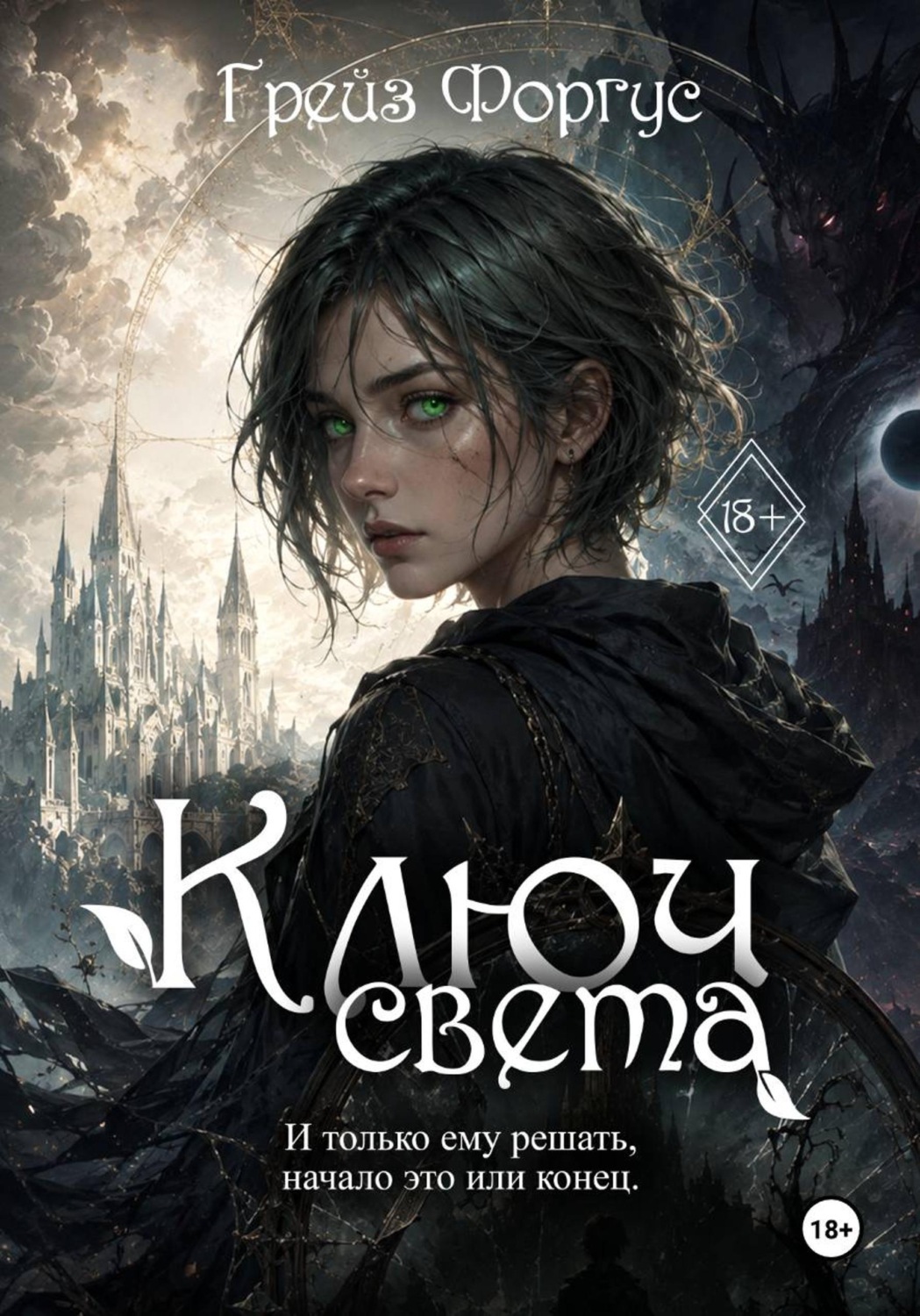 Обложка книги «Ключ света»