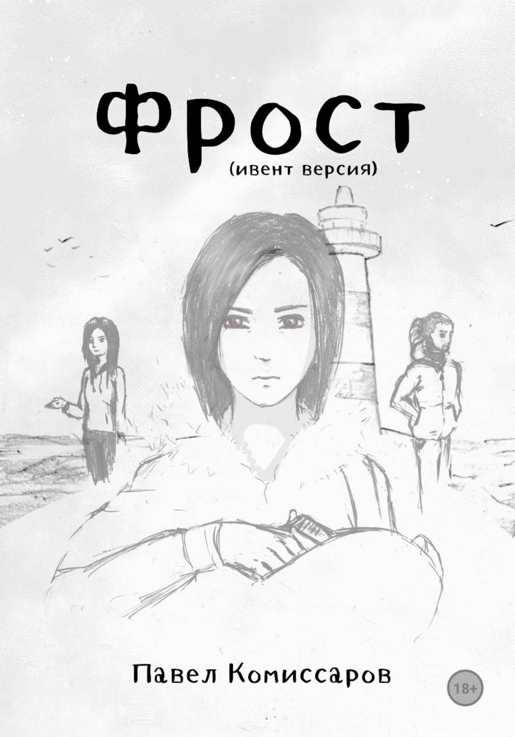 Обложка книги «Фрост (ивент-версия)»