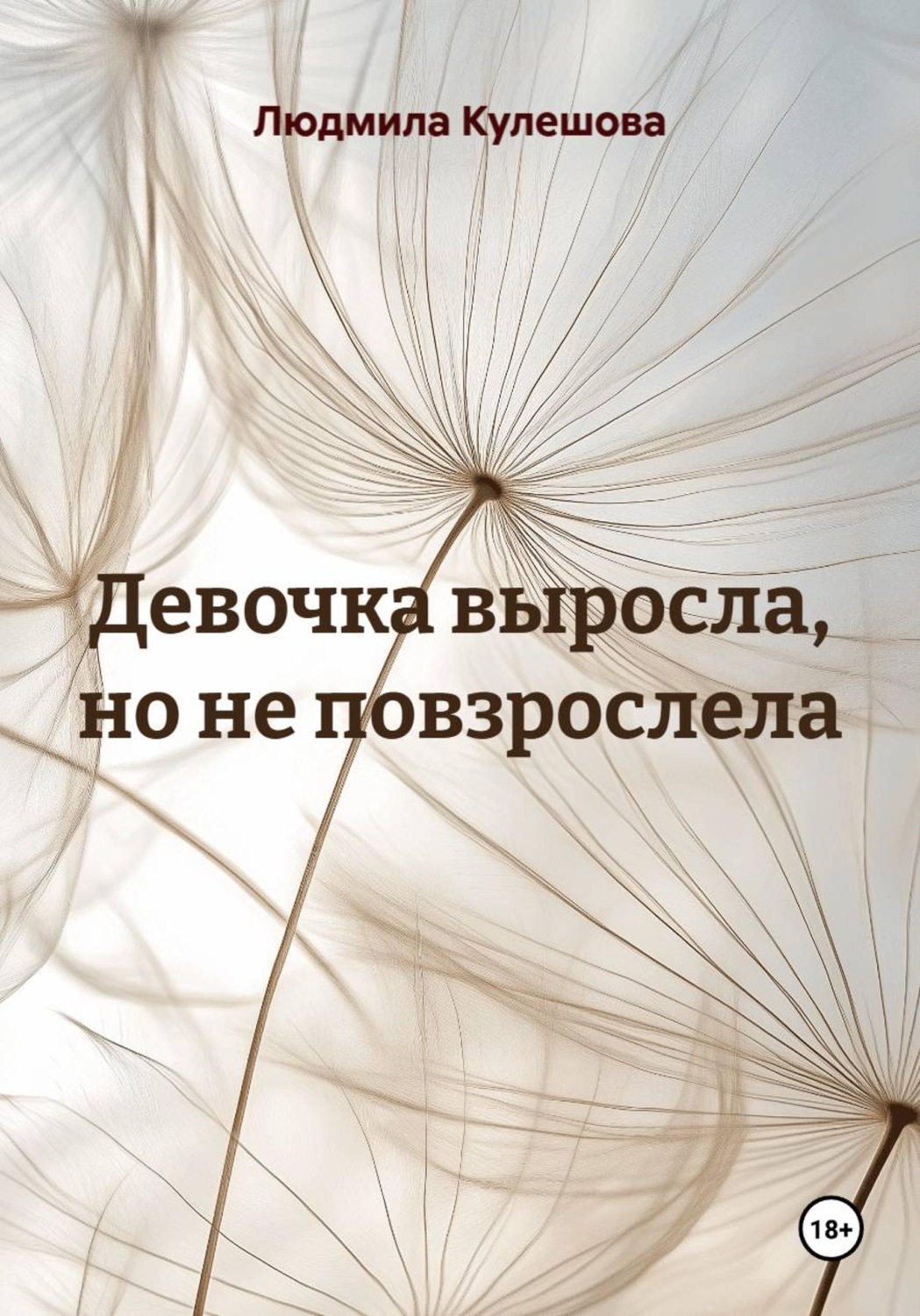 Обложка книги «Девочка выросла, но не повзрослела»