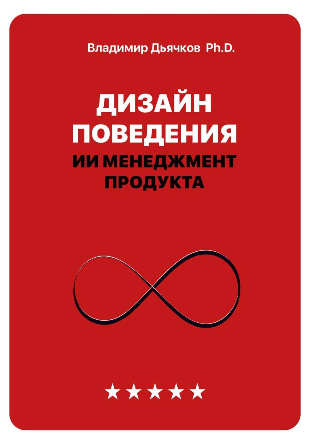 Обложка книги «Дизайн поведения. ИИ менеджмент продукта»