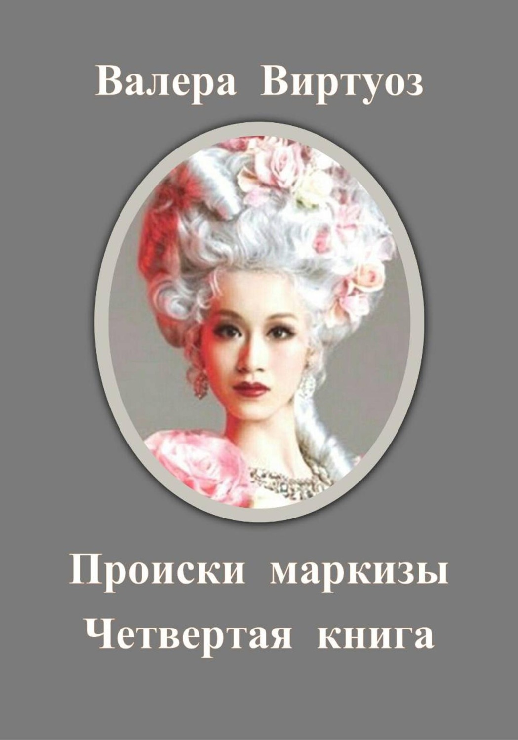Обложка книги «Происки маркизы. Четвертая книга»