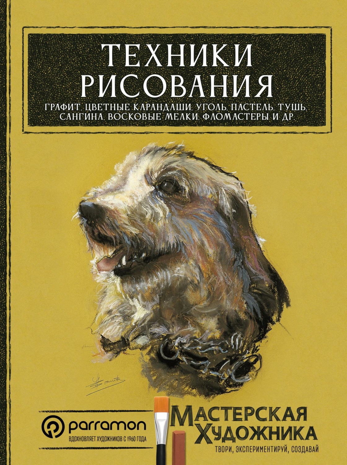 Обложка книги «Техники рисования. Графит, цветные карандаши, уголь, пастель, тушь, сангина, восковые мелки, фломастеры и др.»