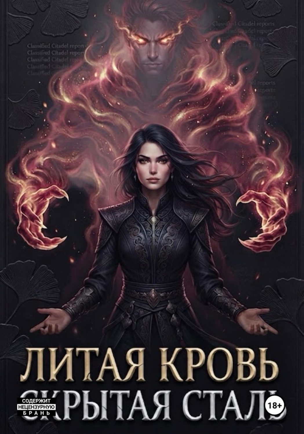 Обложка книги «Литая кровь: Скрытая сталь»