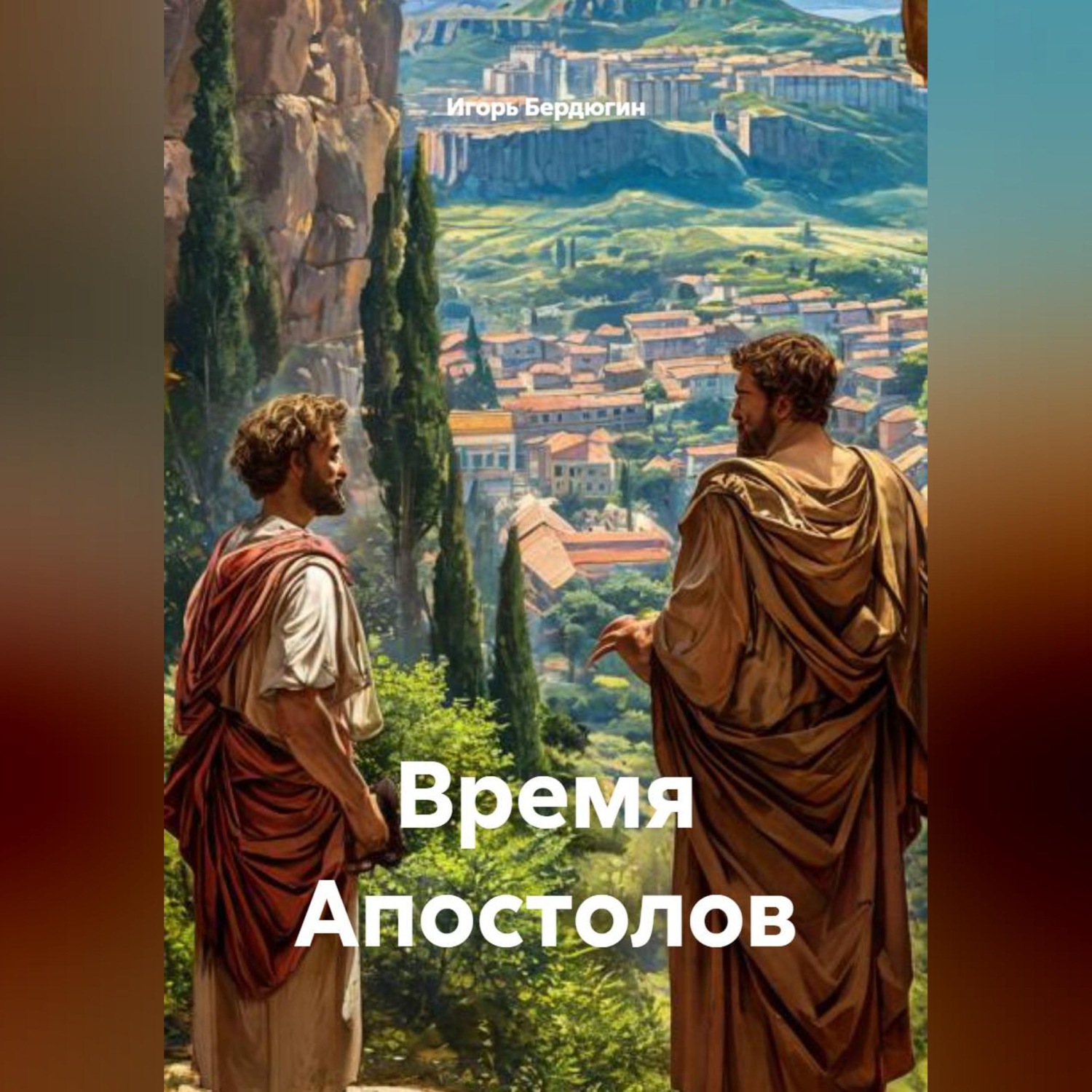 Обложка книги «Время Апостолов»