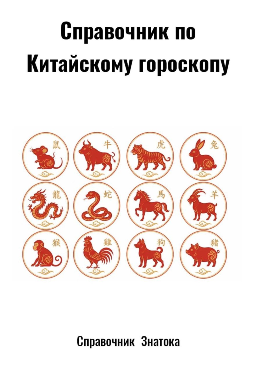 Обложка книги «Справочник по Китайскому гороскопу»