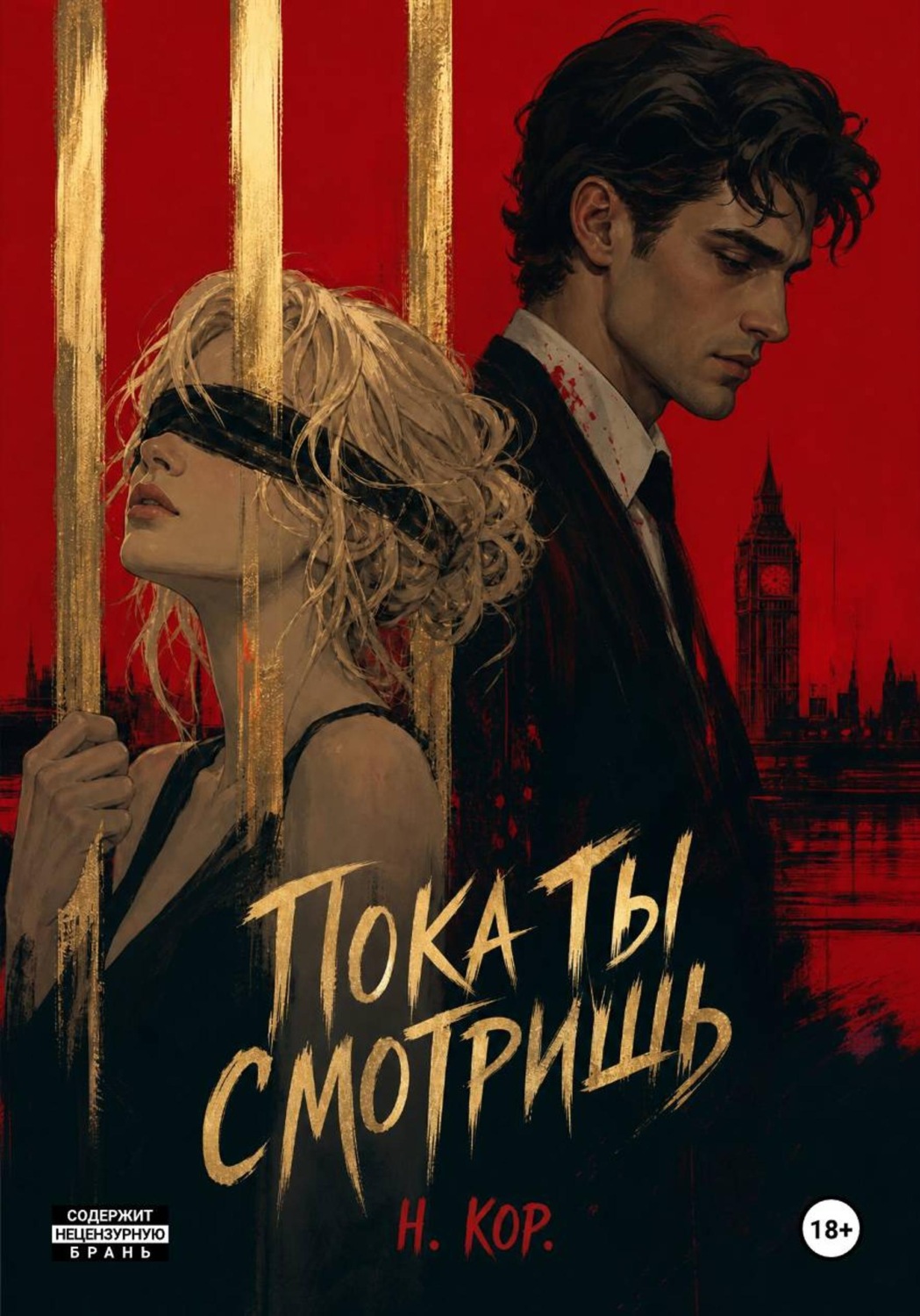 Обложка книги «Пока ты смотришь»