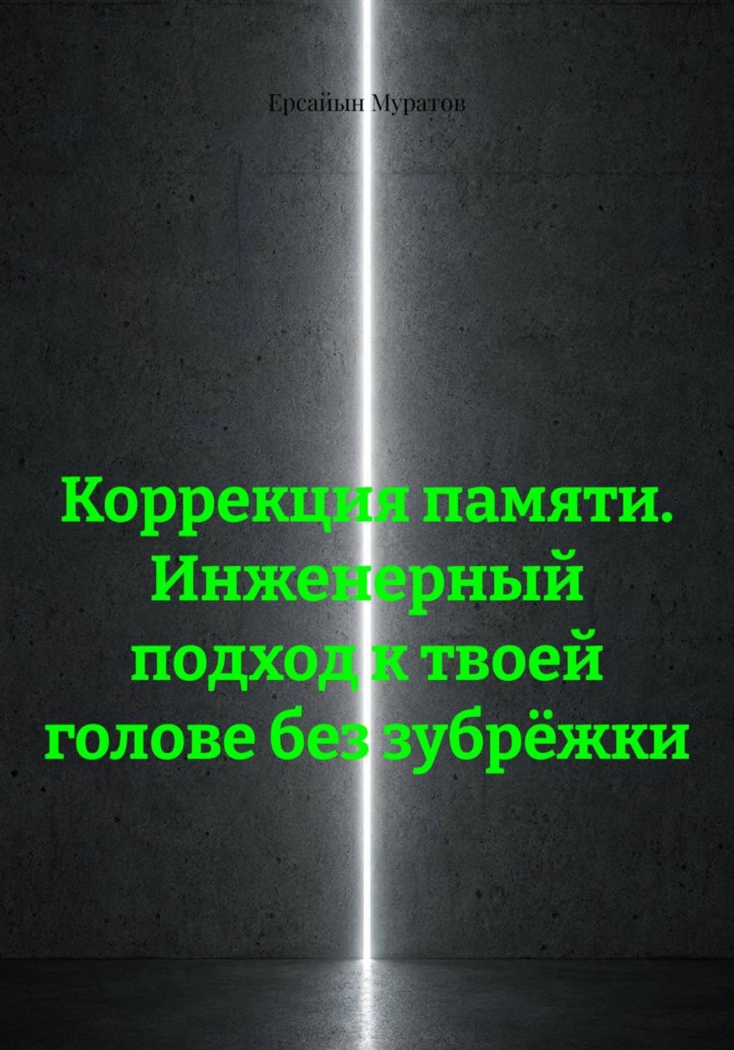 Обложка книги «Коррекция памяти. Инженерный подход к твоей голове без зубрёжки»