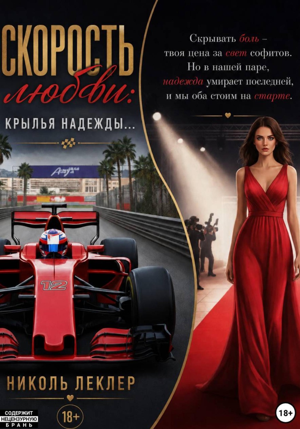 Обложка книги «Скорость любви: Крылья надежды...»