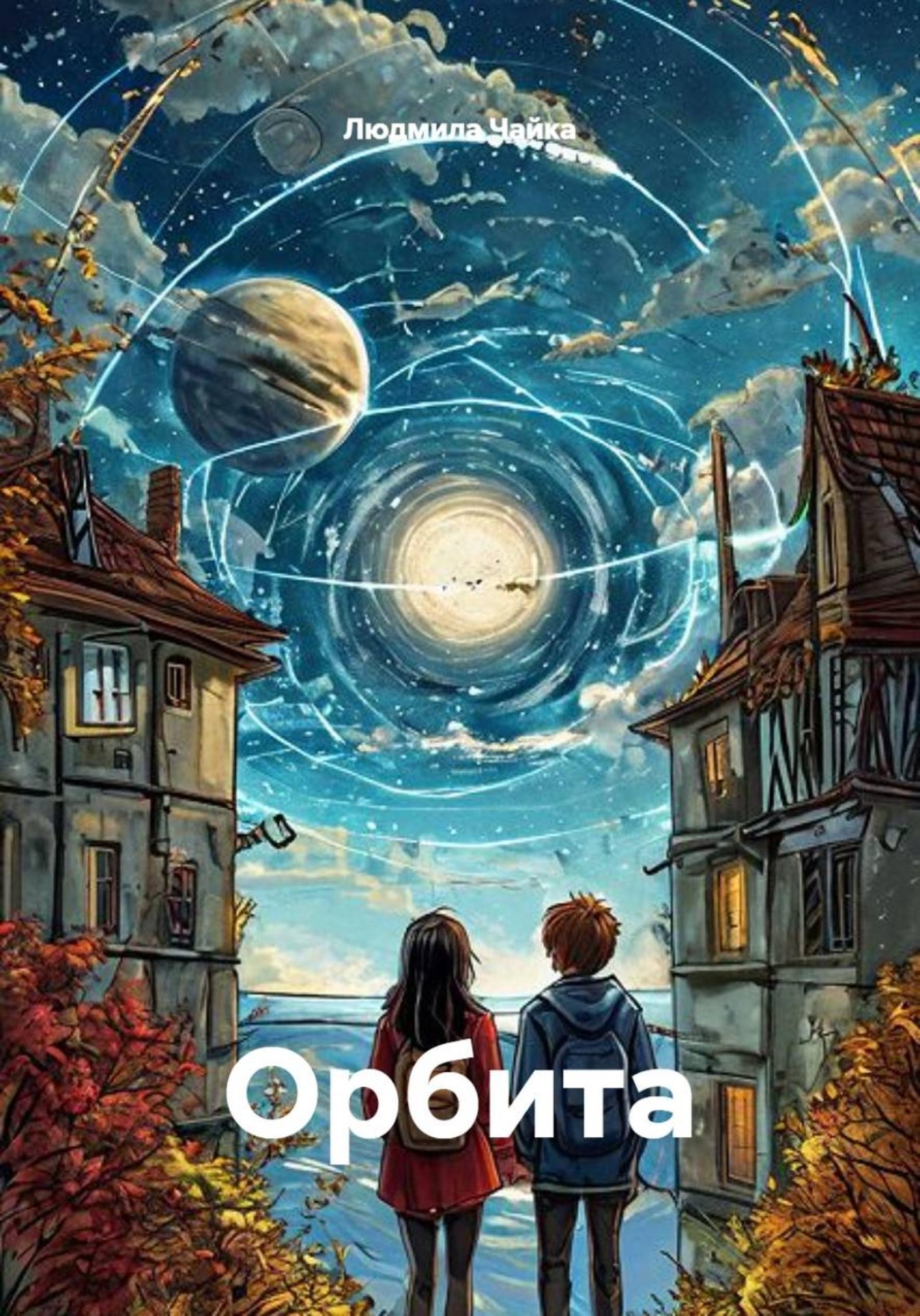 Обложка книги «Орбита»