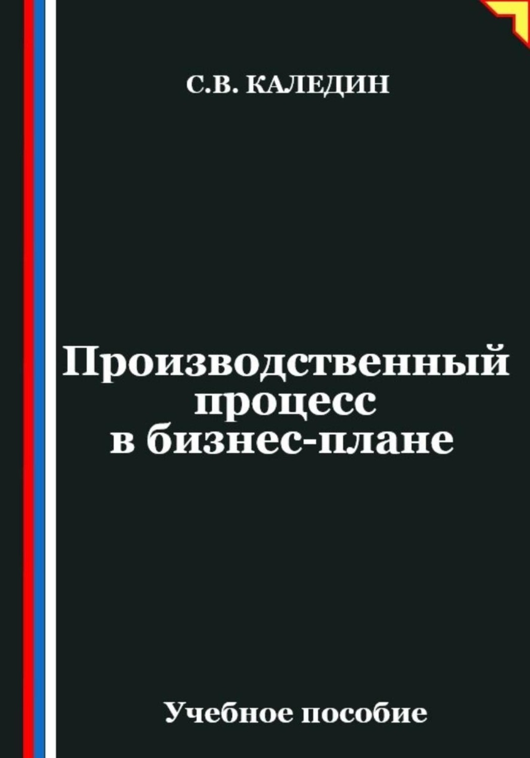 Обложка книги «Производственный процесс в бизнес-плане»