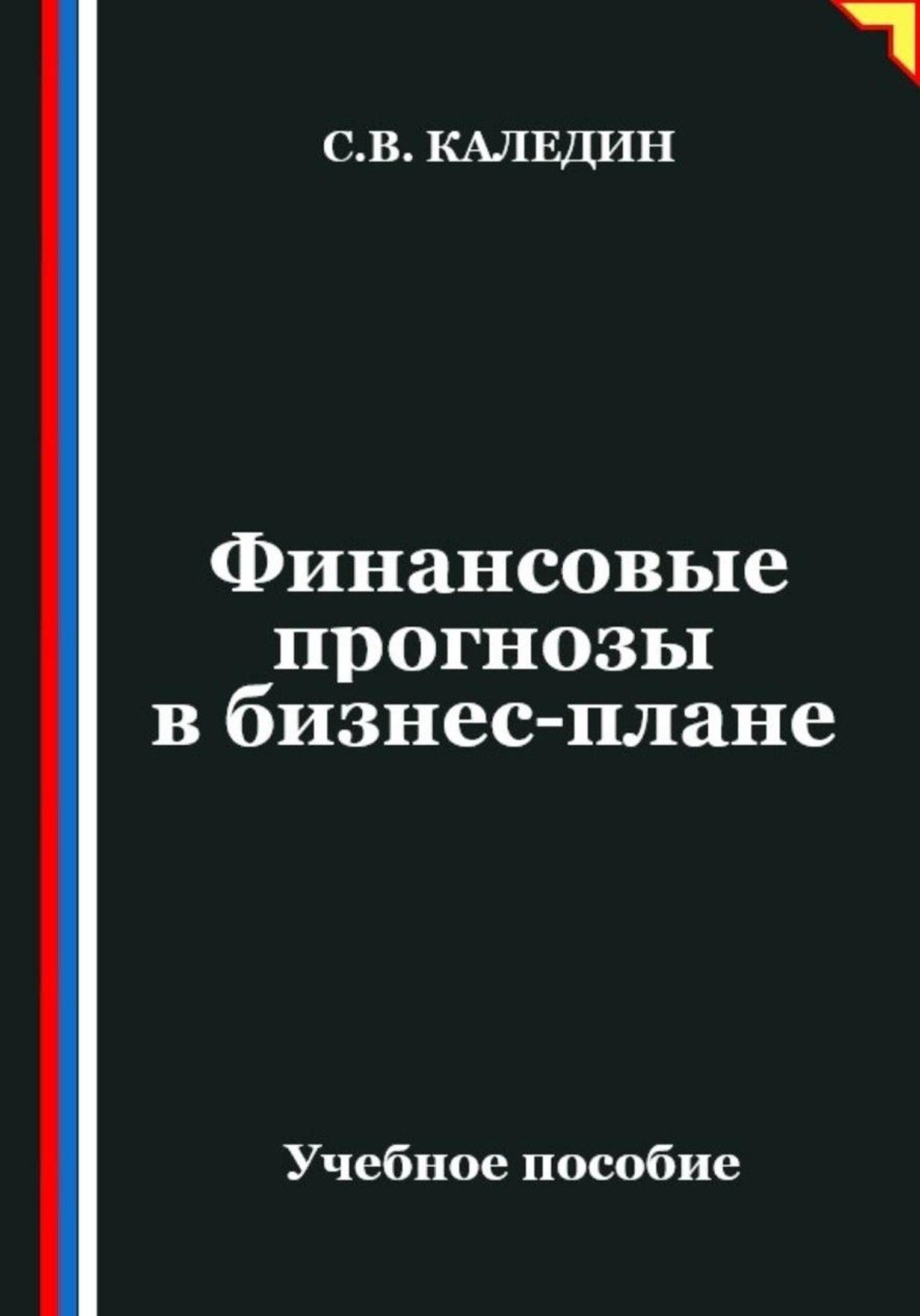 Обложка книги «Финансовые прогнозы в бизнес-плане»