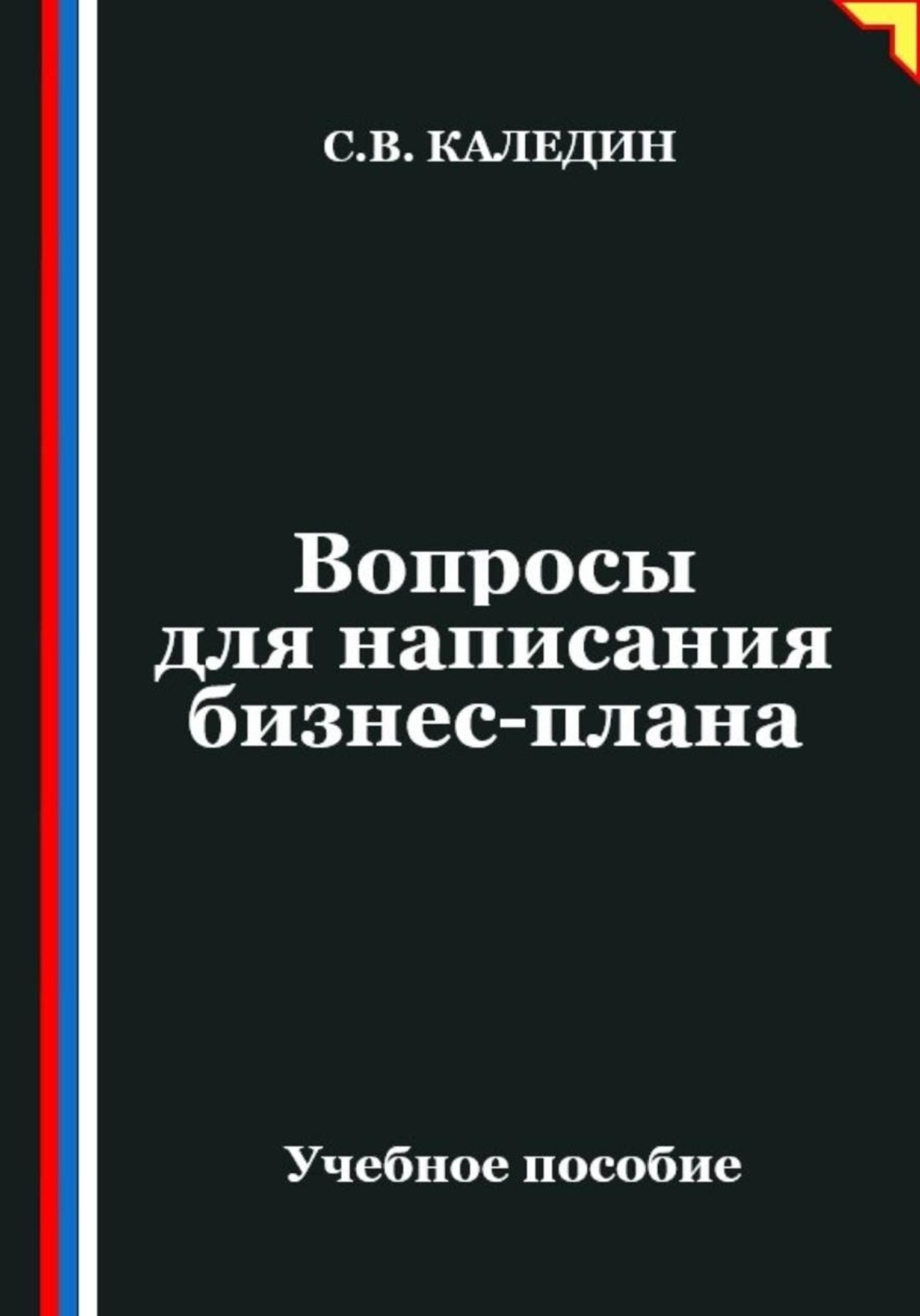 Обложка книги «Вопросы для написания бизнес-плана»