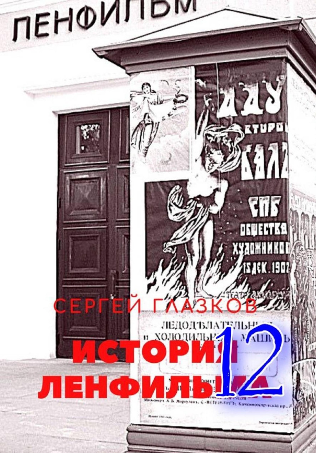 Обложка книги «История Ленфильма том 12»