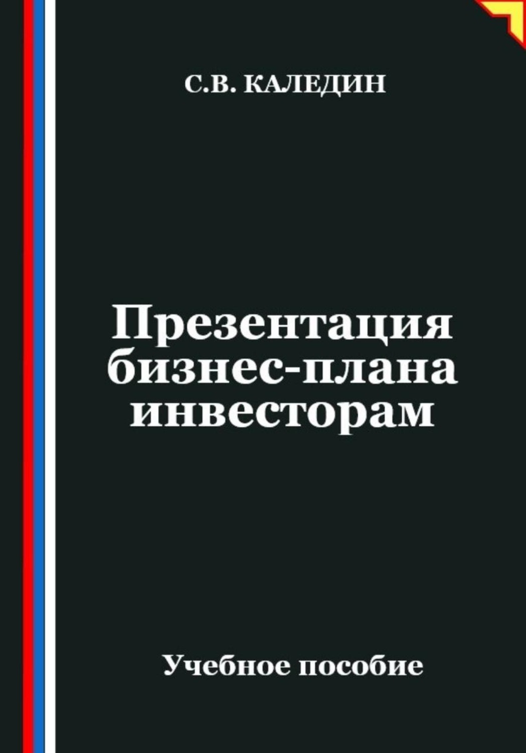 Обложка книги «Презентация бизнес-плана инвесторам»