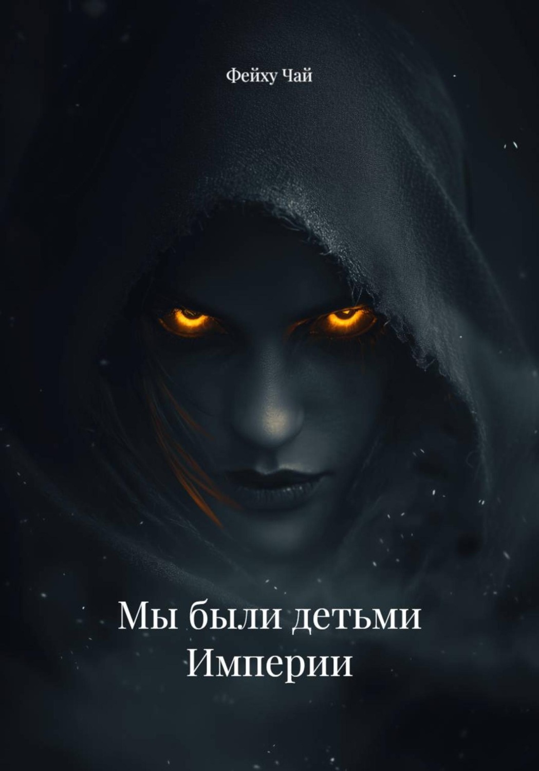 Обложка книги «Мы были детьми Империи»