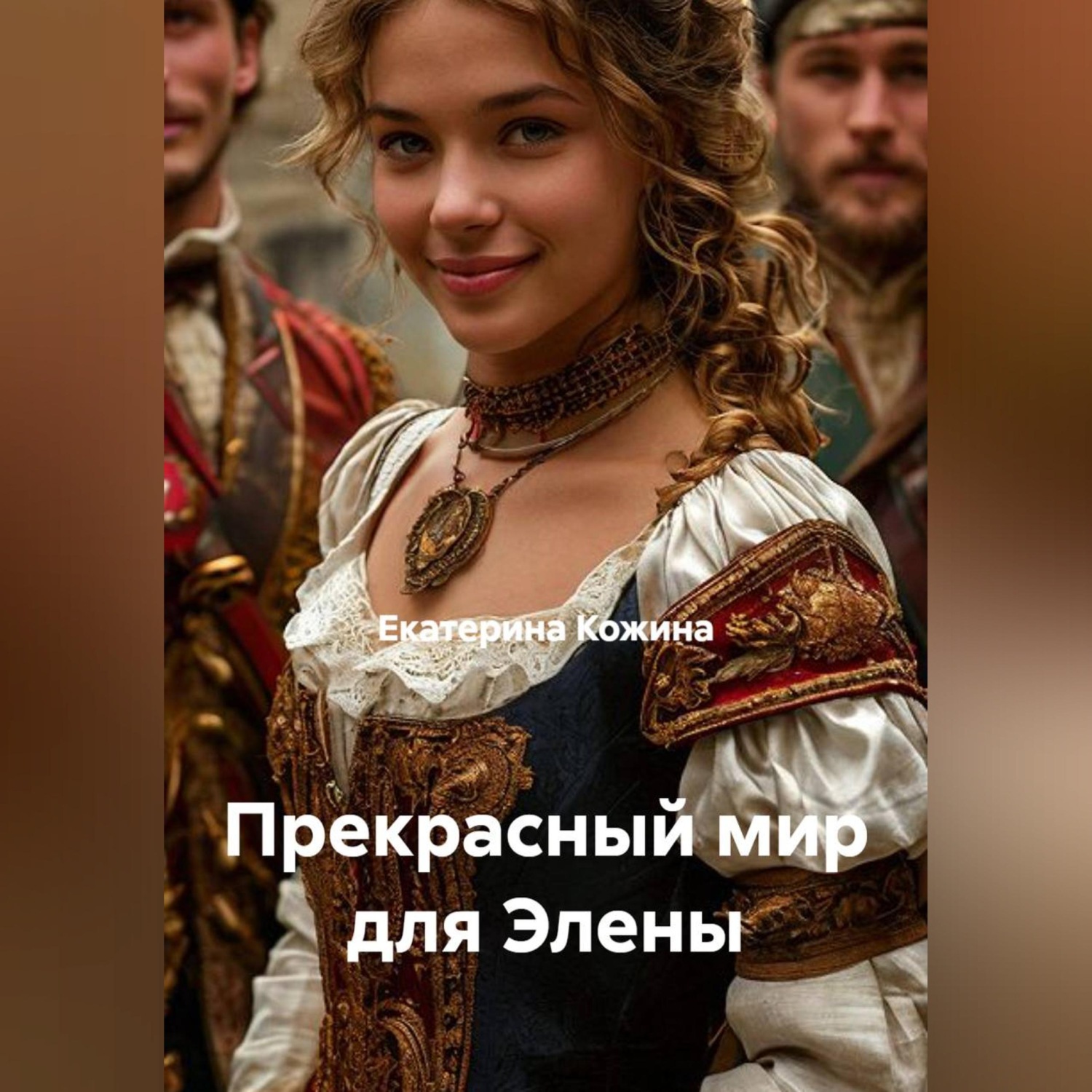 Обложка книги «Прекрасный мир для Элены»