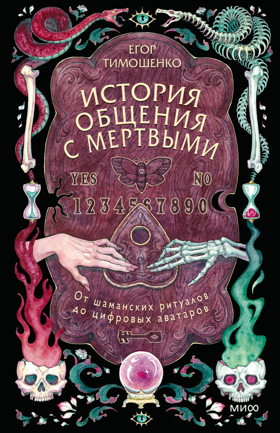 Обложка книги «История общения с мертвыми: от шаманских ритуалов до цифровых аватаров»