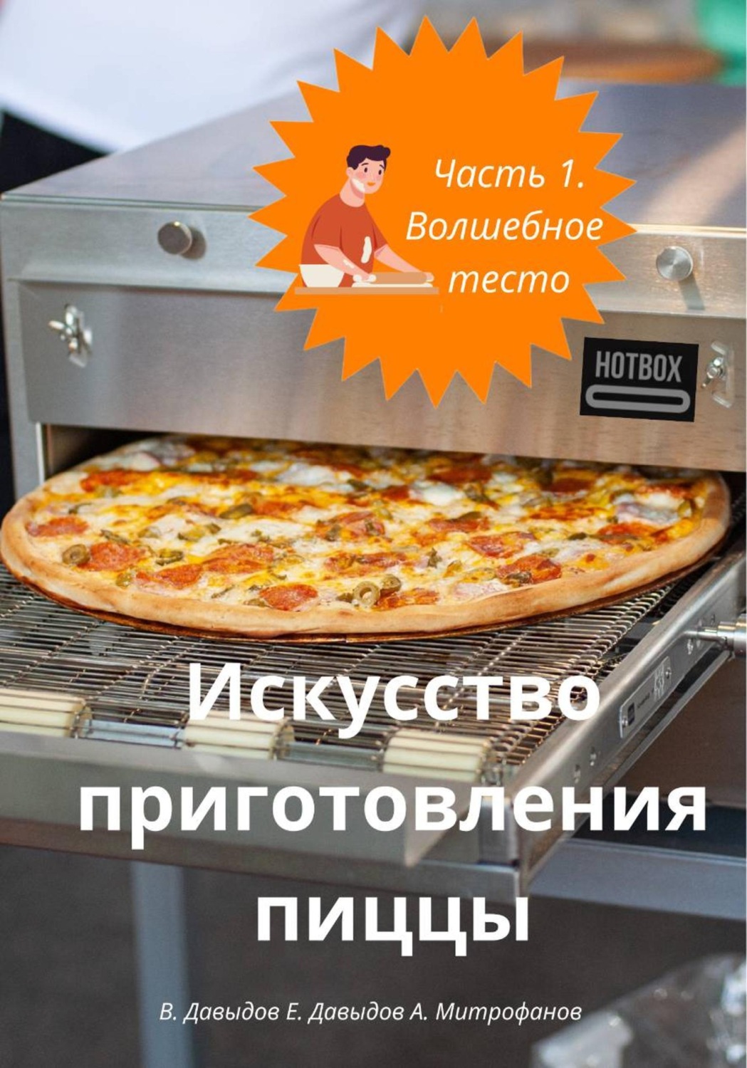 Обложка книги «Искусство приготовления пиццы. Часть 1. Волшебное тесто»