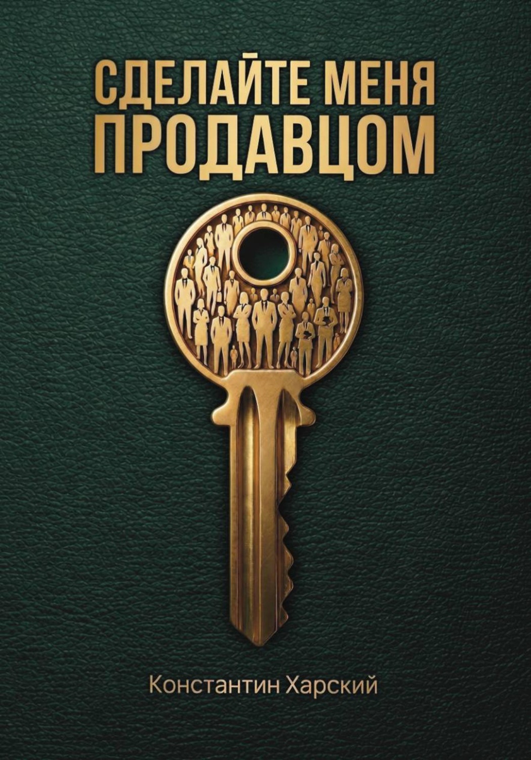 Обложка книги «Сделайте меня продавцом»