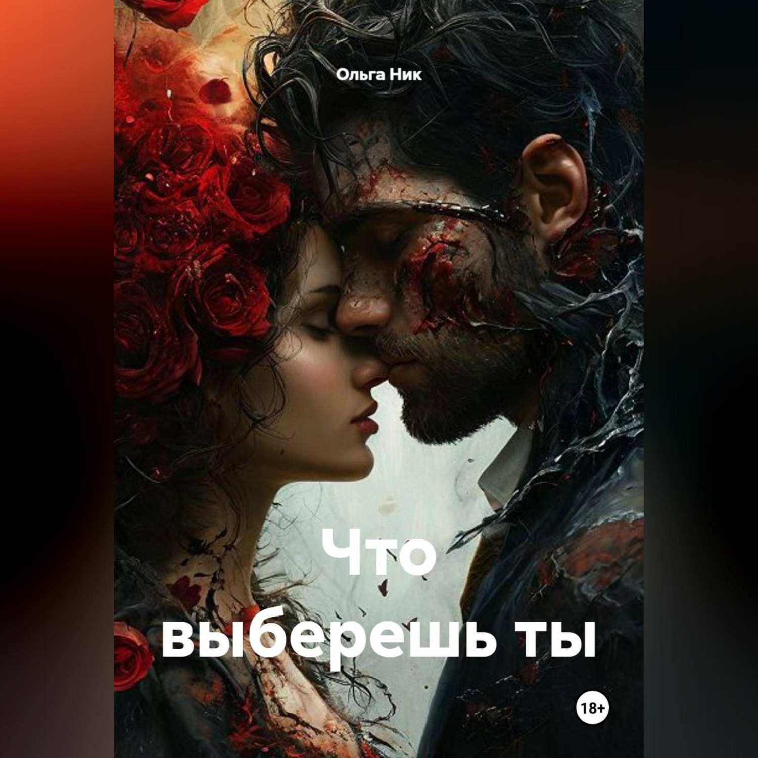 Обложка книги «Что выберешь ты»