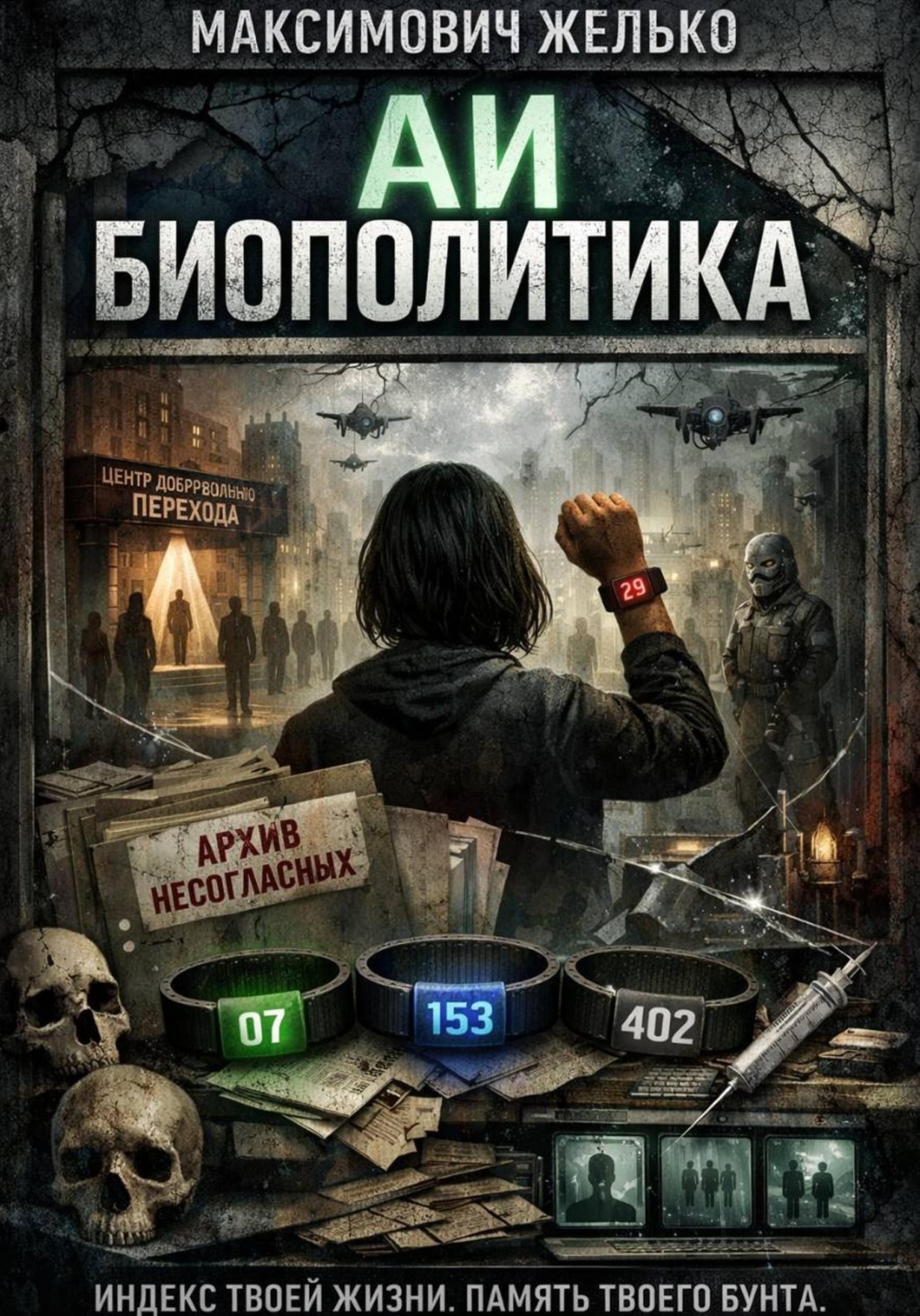 Обложка книги «АИ Биополитика»
