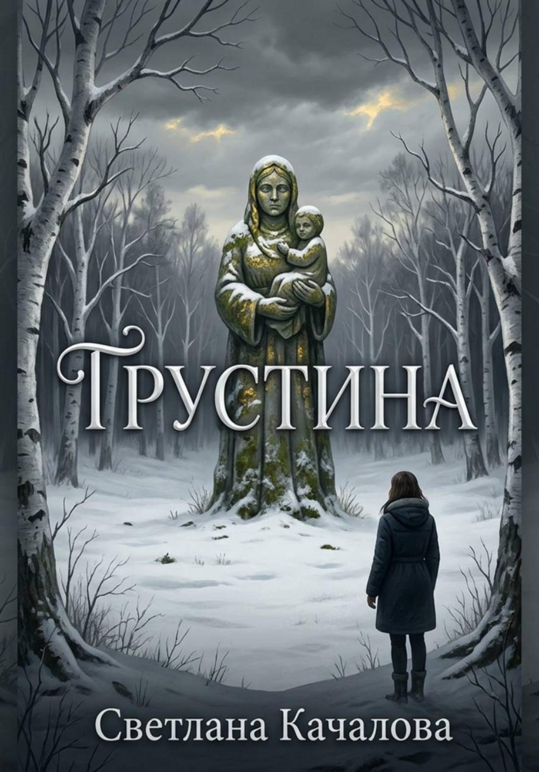 Обложка книги «Грустина»
