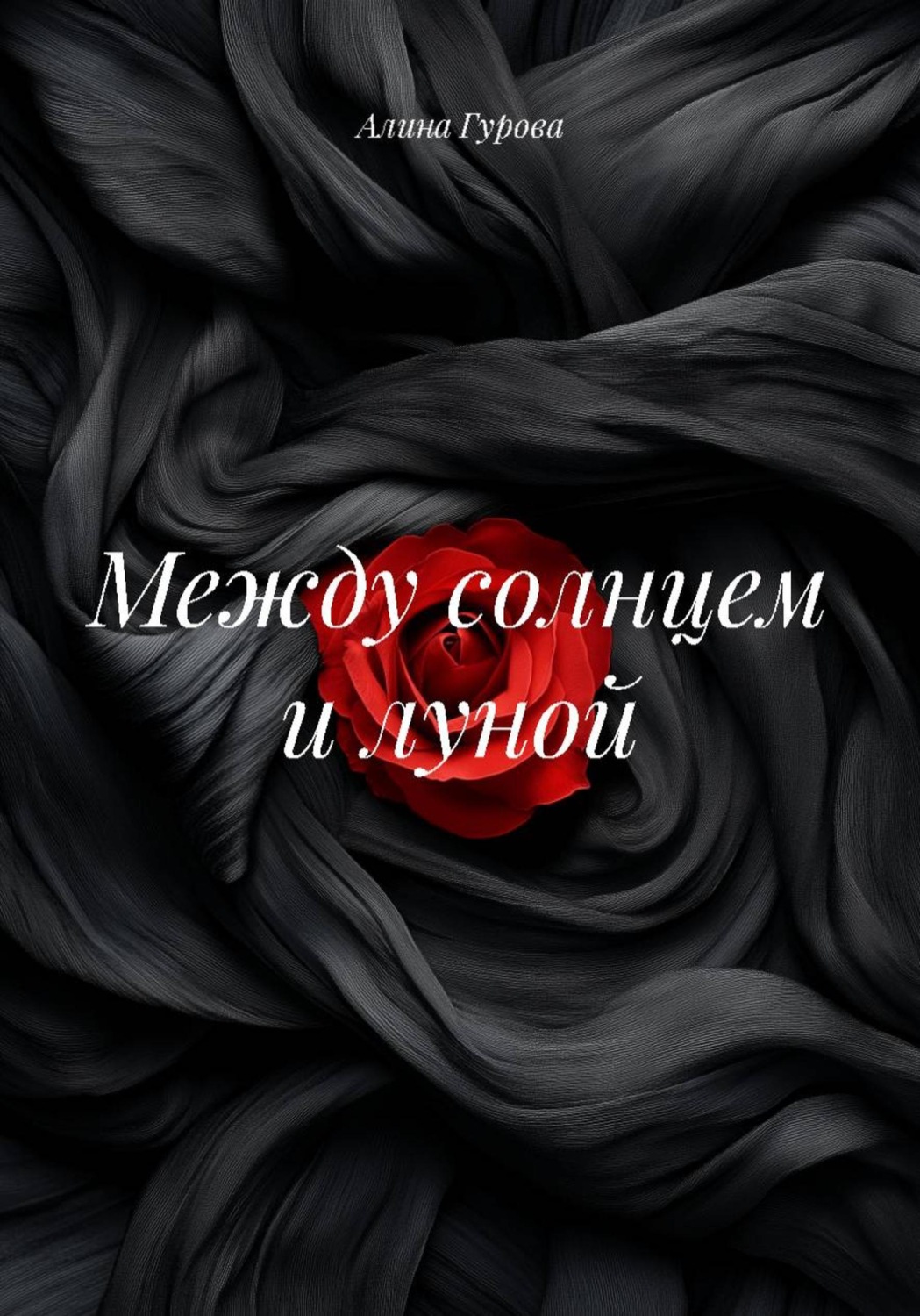 Обложка книги «Между солнцем и луной»