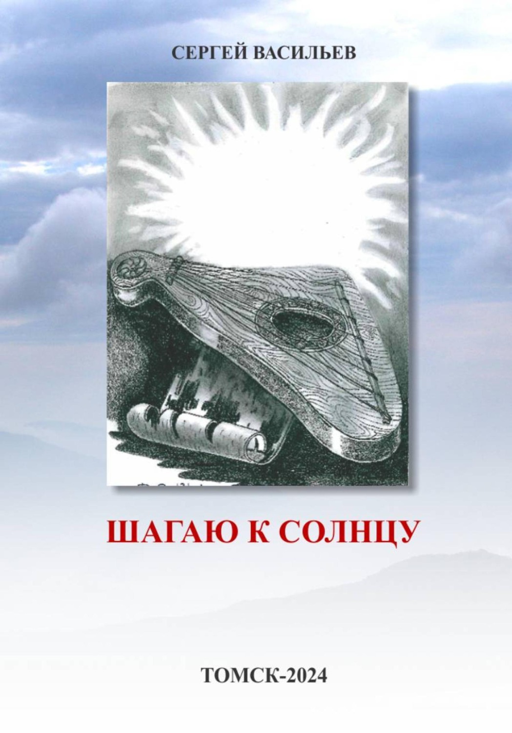 Обложка книги «Шагаю к солнцу»