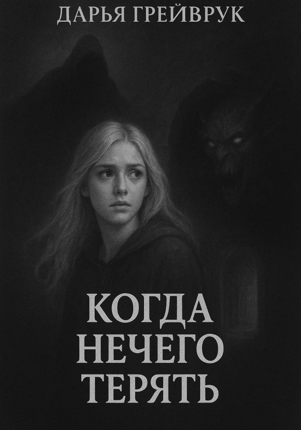 Обложка книги «Когда нечего терять»