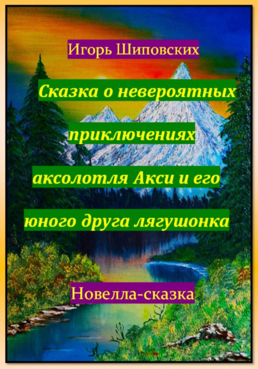 Обложка книги «Сказка о невероятных приключениях аксолотля Акси и его юного друга лягушонка»