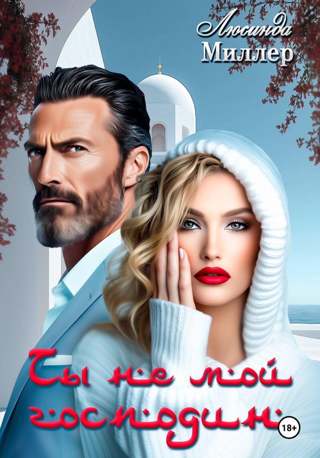 Обложка книги «Ты не мой господин»