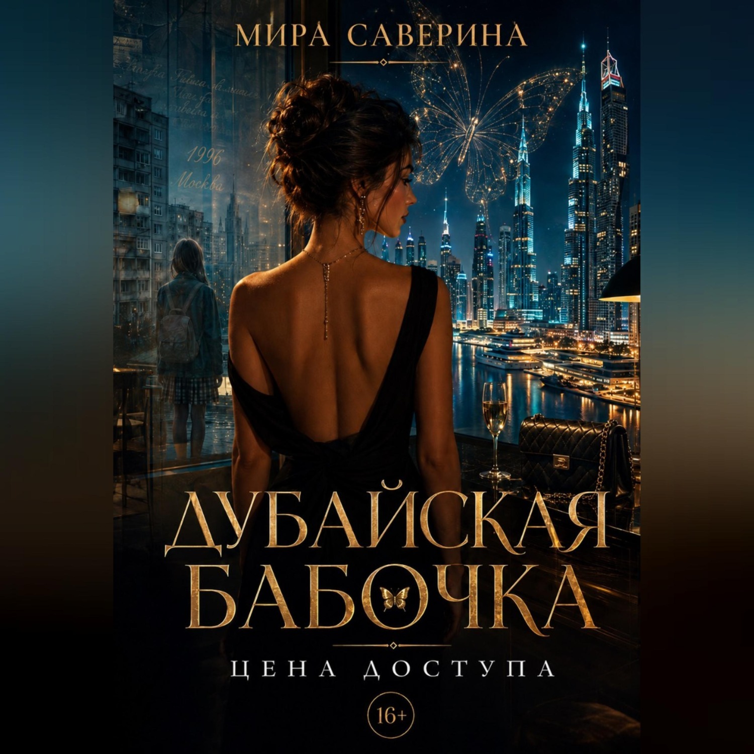 Обложка книги «Дубайская бабочка»