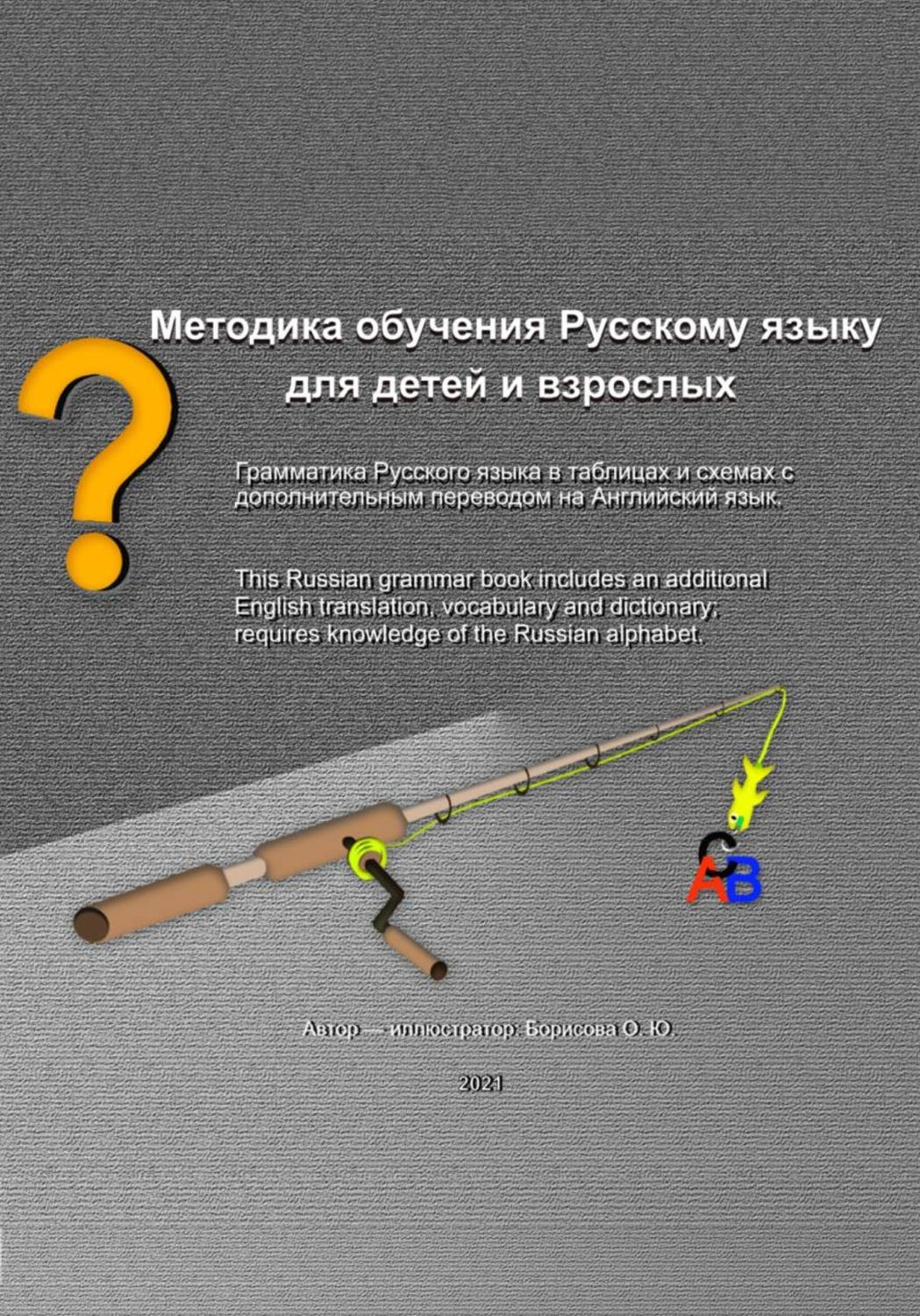 Обложка книги «Методика обучения русскому языку»