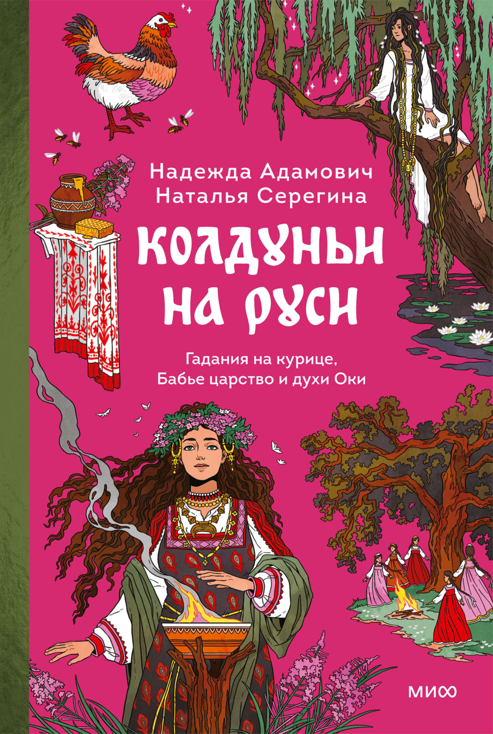 Обложка книги «Колдуньи на Руси. Гадания на курице, Бабье царство и духи Оки»