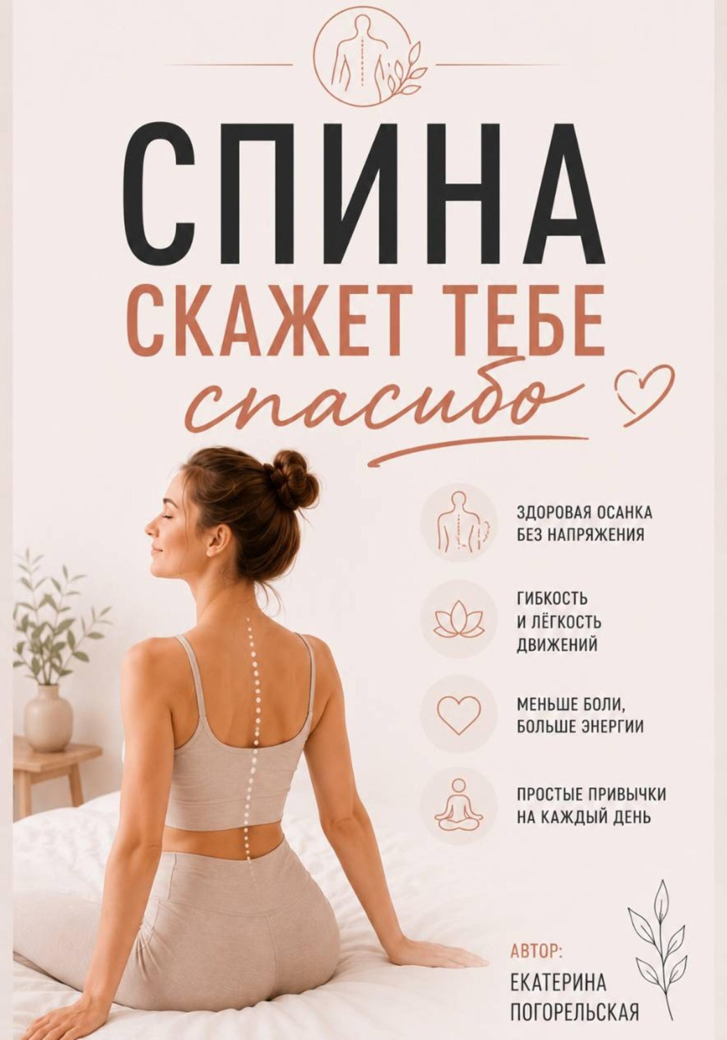 Обложка книги «Спина скажет тебе "Спасибо"»